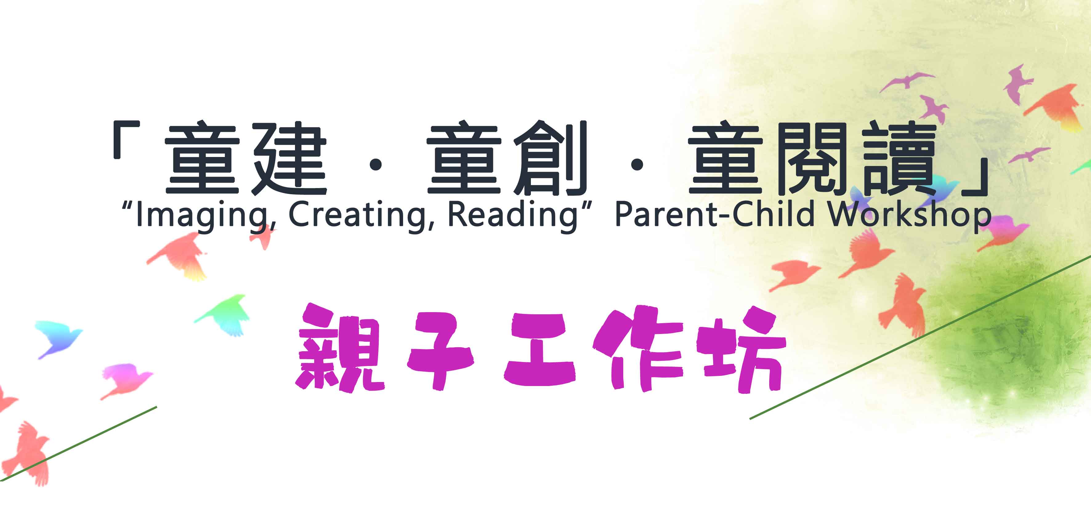 「童建．童創．童閱讀」活動系列
(一) 「親子．繪本．力量」親子工作坊